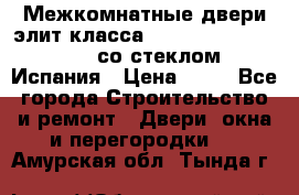 Межкомнатные двери элит класса Luvipol Luvistyl 737 (со стеклом) Испания › Цена ­ 80 - Все города Строительство и ремонт » Двери, окна и перегородки   . Амурская обл.,Тында г.